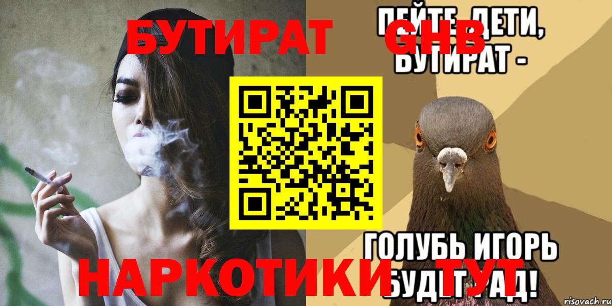 Надым  Бутират бутандиол  Вход с VPN 